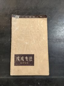 戊戌变法（工农通俗文库）