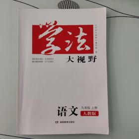 新版学法大视野九年级上册语文