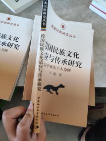 西北民族研究丛书·跨国民族文化适应与传承研究：以中亚东干人为例.