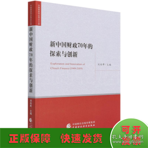 新中国财政70年的探索与创新