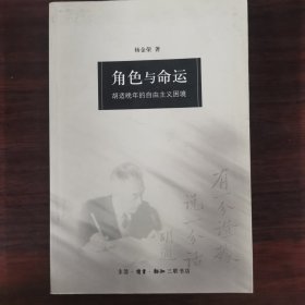 角色与命运：晚年胡适的自由主义困境