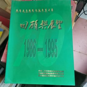 热带南亚热带作物开发十年：回顾与展望1986-1995年