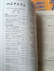 山东中医杂志1993年全6册