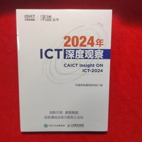 2024年ICT深度观察