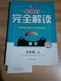 新教材完全解读：人教版，九年级数学