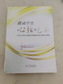 拨动学生心弦的艺术——社会主义核心价值观主题教育活动方案设计集锦