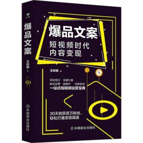 全新正版 爆品文案(短视频时代内容变现) 王昕明 9787520810425 中国商业出版社