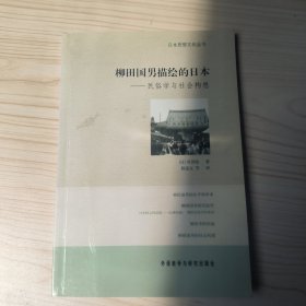 柳田国男描绘的日本：民俗学与社会构想