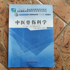 中医骨伤科学