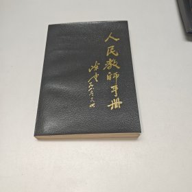 人民教师手册（作者 刘凤梧 签名 签赠本）