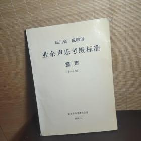 四川省成都市一业余声乐考级标准  童声 （ 1到6）级