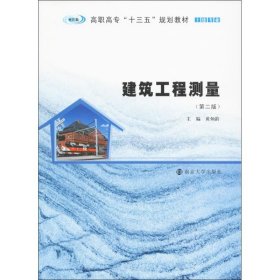 正版新书建筑工程测量黄炳龄 主编