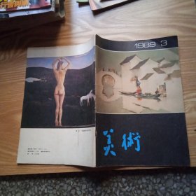 美术1989年第3期