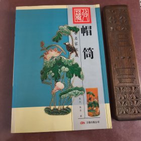 【万卷名家收藏：帽筒】正版现货 品佳 书内洁净板正，无勾画无缺页。存放南山路家中书柜综合类。
