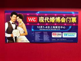 现代婚博会 上海展览中心 参观券 门票 票根 婚礼 结婚 收藏 现货