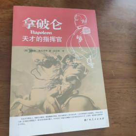 拿破仑：天才的指挥官