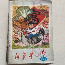 新农业1981年第六期