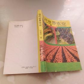 當(dāng)代世界農(nóng)業(yè)