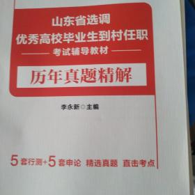 山东选调生考试中公2019山东省选调优秀高校毕业生到村任职考试辅导教材历年真题精解