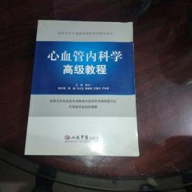 高级卫生专业技术资格考试指导用书：心血管内科学高级教程