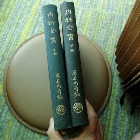 内科全书 上下 （精装 民国八年）扉页有钢笔签名
