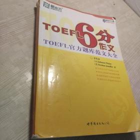 TOEFL iBT高分作文：TOEFL官方题库范文大全