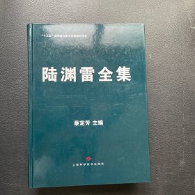 陆渊雷全集