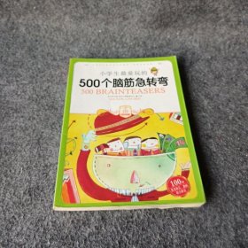 小学生最爱玩的500个脑筋急转弯