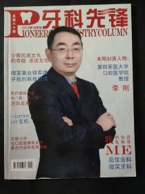 牙科先锋 2013年2月总第60期 封面人物第四军医大学口腔医学院教授李刚 开展小学校口腔健康教育的重点内容和发展策略