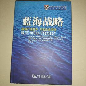 蓝海战略：超越产业竞争，开创全新市场