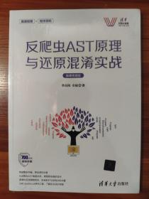 反爬虫AST原理与还原混淆实战（微课视频版）