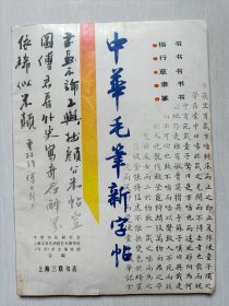 中华毛笔新字帖