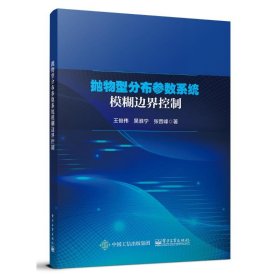 拋物型分布參數(shù)系統(tǒng)模糊邊界控制