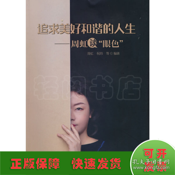 追求美好和谐的人生：周虹谈“颜色”