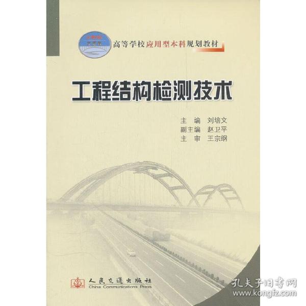 高等学校应用型本科规划教材：工程结构检测技术