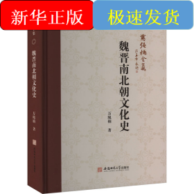 魏晉南北朝文化史