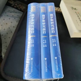 俄罗斯研究前沿