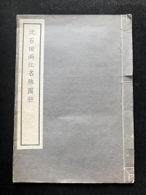 民国珂罗版《沈石田两江名胜图册》线装8开一册全，商务印书馆白纸精印，第一页书名为毛笔手写，超大开本，比较少见。尺寸：39.5*27.8cm