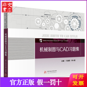 机械制图与CAD习题集
