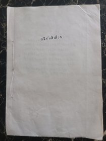 画家陈宗侨手绘彩色连环画一册，保手绘非印刷，95幅图，出版社流出，尺寸：27*19.5，品如图。