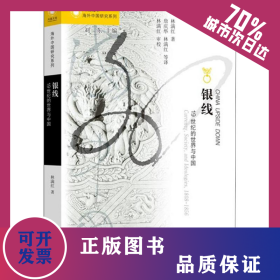 銀線 19世紀(jì)的世界與中國 9787214073655