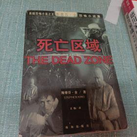 美国恐怖小说之王斯蒂芬·金恐怖小说集(死亡区域)单本