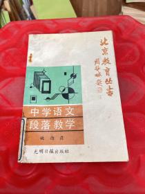 北京教育丛书 中学语文段落教学