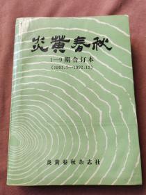 炎黄春秋1-9期合订本（1991.7-1992.12）（含创刊号）