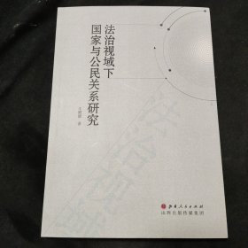 法治视域下国家与公民关系研究