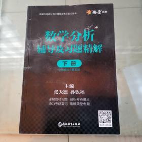 数学分析辅导及习题精解下册华东师大/第5版