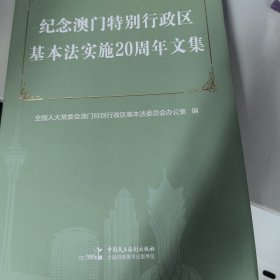 纪念澳门特别行政区基本法实施20周年文集