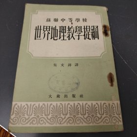 世界地理教学提纲（苏联中等学校）