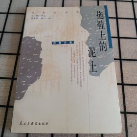 《拖鞋上的泥土》【正版现货，品如图】
