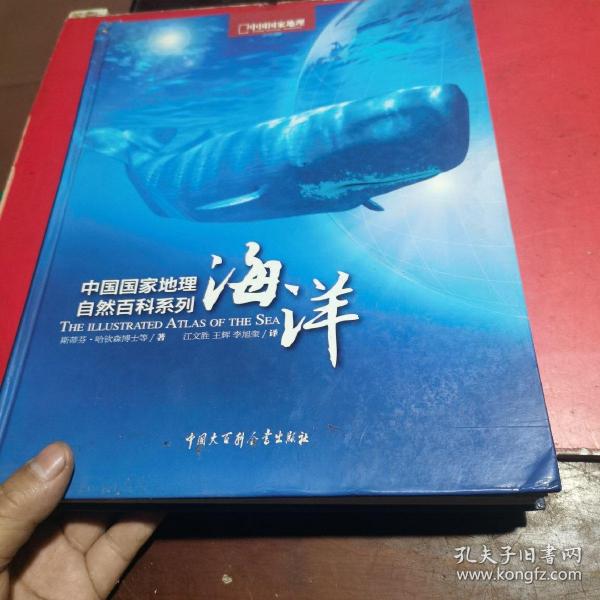 中国国家地理自然百科系列：海洋